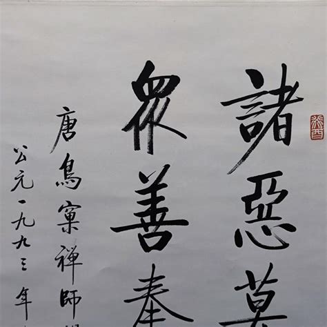 諸惡莫作|诸恶莫作，众善奉行